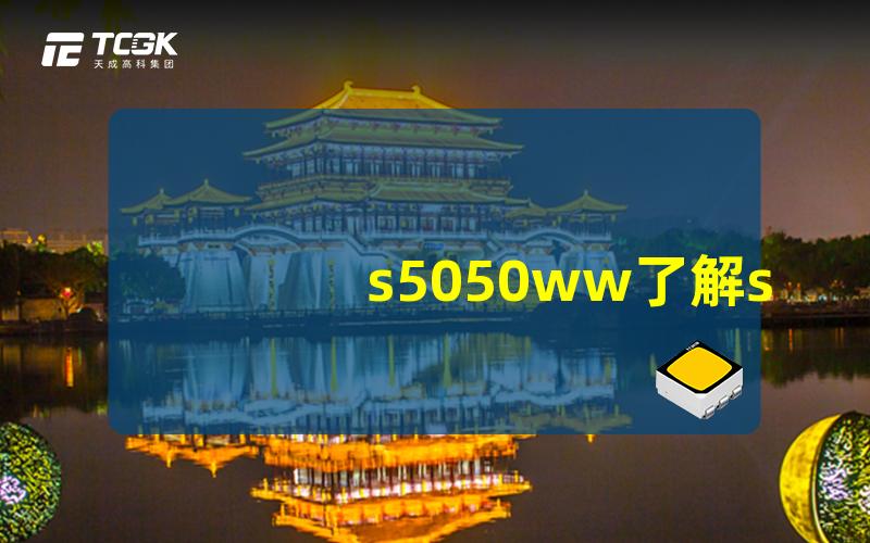 s5050ww了解s5050ww LED灯带的优缺点